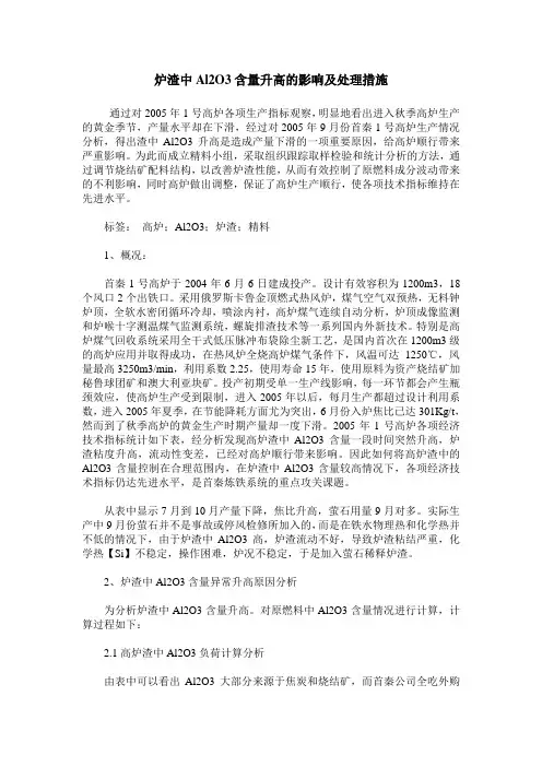 炉渣中Al2O3含量升高的影响及处理措施