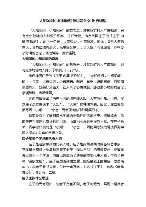 大知闲闲小知间间的意思是什么出自哪里