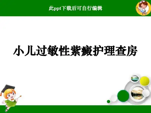 小儿过敏性紫癜护理查房ppt课件可编辑全文