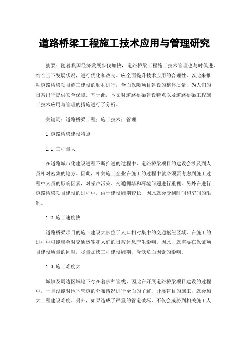道路桥梁工程施工技术应用与管理研究