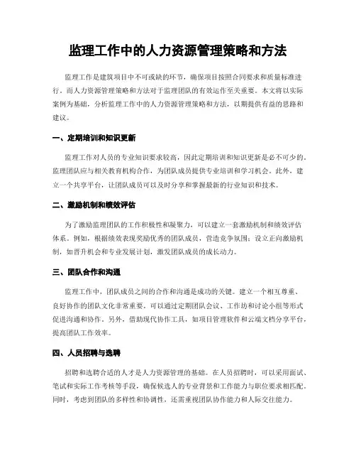 监理工作中的人力资源管理策略和方法
