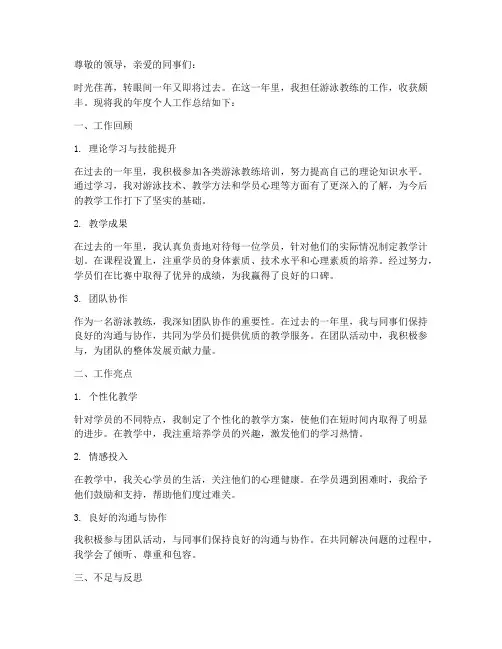 游泳教练年度个人工作总结