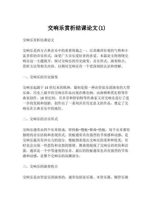 交响乐赏析结课论文(1)