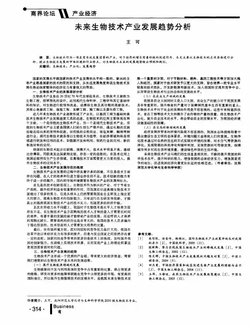 未来生物技术产业发展趋势分析