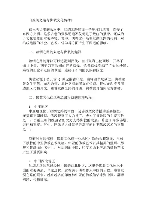 丝绸之路沿线的佛教文化传播