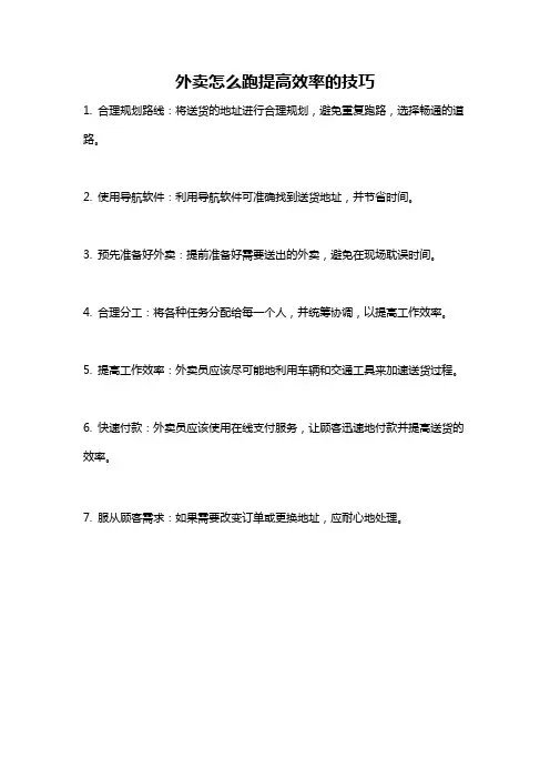 外卖怎么跑提高效率的技巧