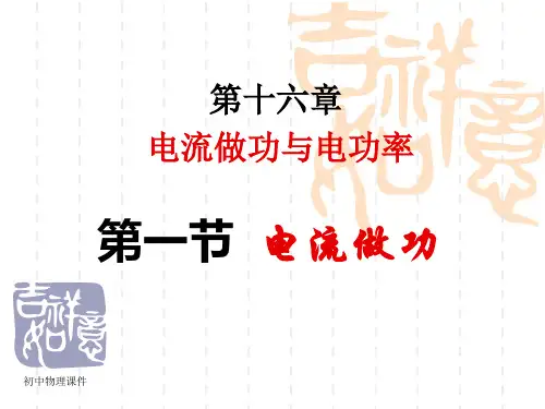 沪科版物理九年第十六章《电流做功与电功率》课件