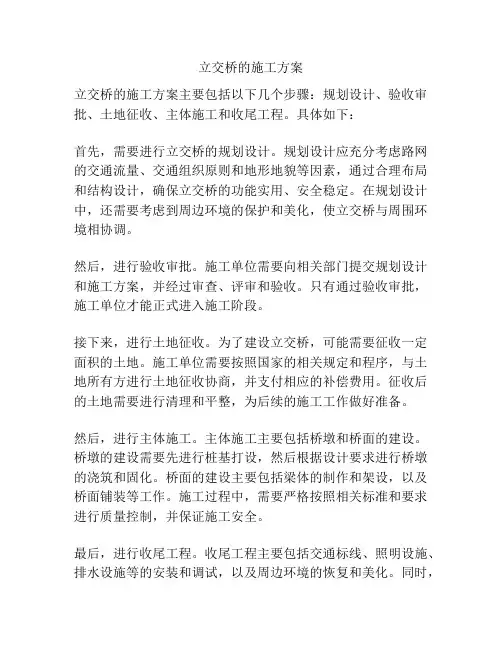 立交桥的施工方案