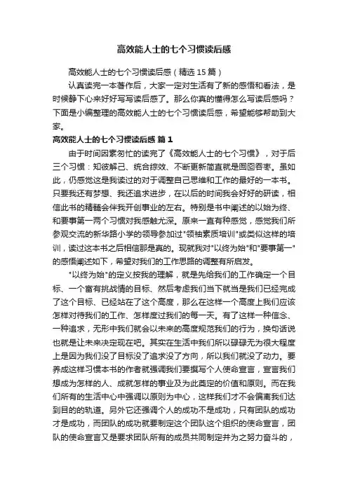高效能人士的七个习惯读后感（精选15篇）