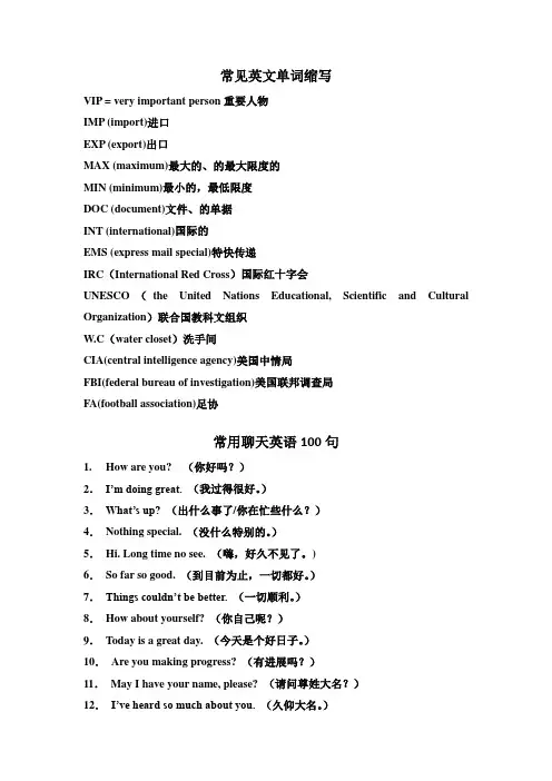 常见 英文单词缩写+ 英语聊天 100句