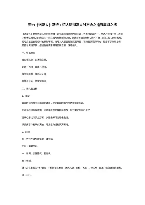 李白《送友人》赏析：诗人送别友人时不舍之情与离别之绪