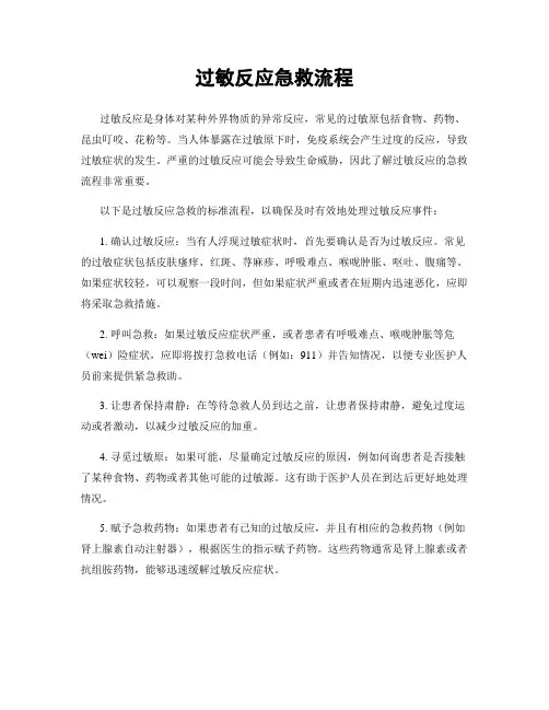 过敏反应急救流程