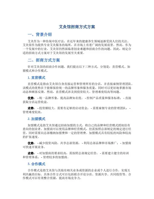 艾灸馆招商方式方案