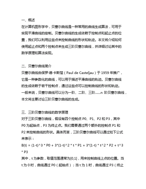 使用起止点和两个控制点生成三阶贝塞尔曲线