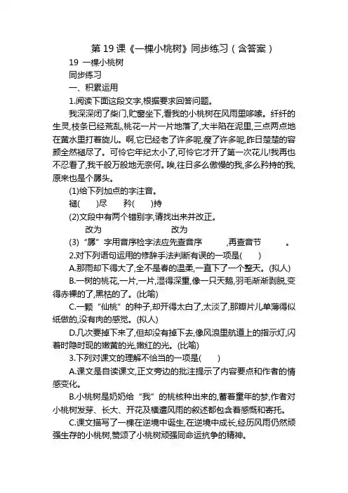 第19课《一棵小桃树》同步练习(含答案)_1
