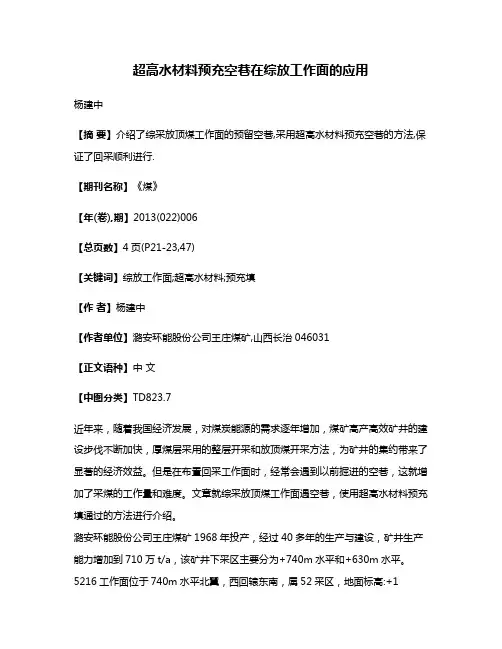 超高水材料预充空巷在综放工作面的应用