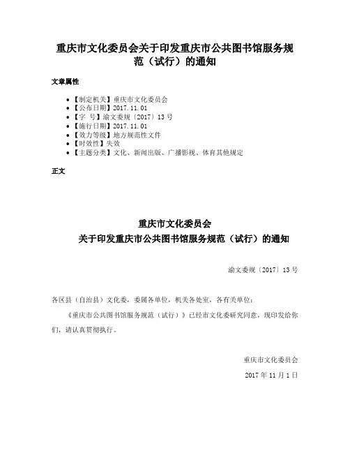重庆市文化委员会关于印发重庆市公共图书馆服务规范（试行）的通知
