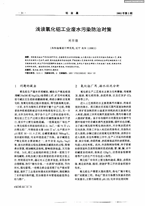 浅谈氧化铝工业废水污染防治对策
