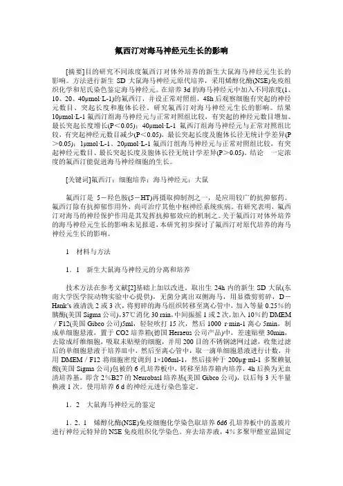 氟西汀对海马神经元生长的影响