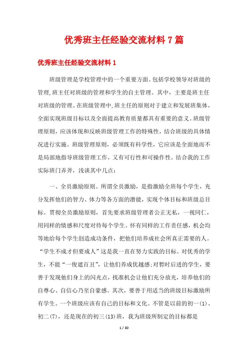 优秀班主任经验交流材料7篇