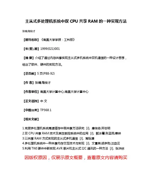 主从式多处理机系统中双CPU共享RAM的一种实现方法