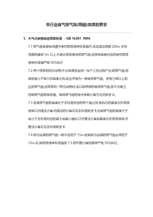 各行业废气排气筒(烟囱)高度的要求