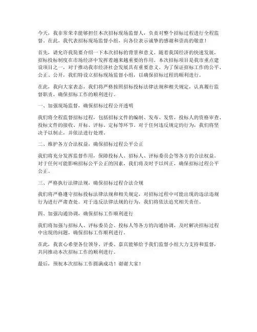 招标现场监督人发言稿范文