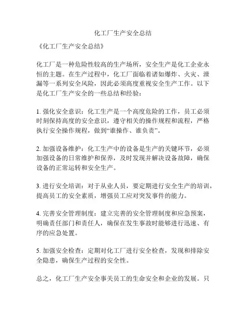 化工厂生产安全总结