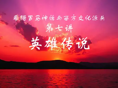 希腊罗马神话与西方文化英雄传说