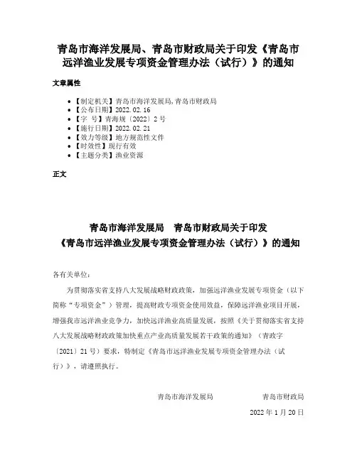 青岛市海洋发展局、青岛市财政局关于印发《青岛市远洋渔业发展专项资金管理办法（试行）》的通知