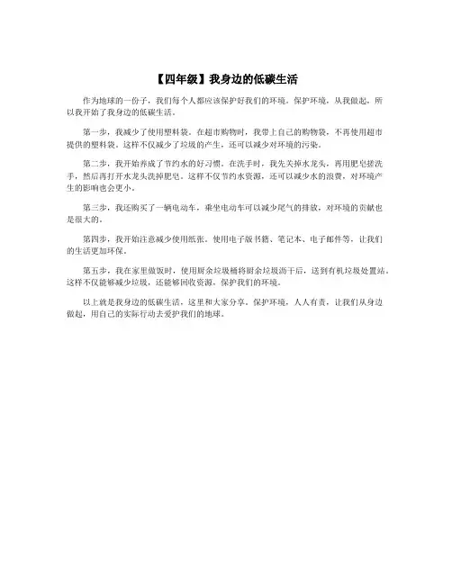 【四年级】我身边的低碳生活