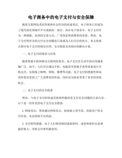 电子商务中的电子支付与安全保障