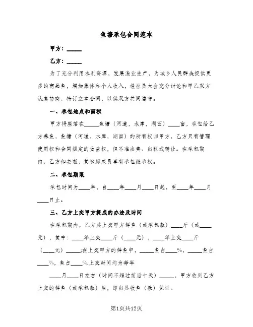 鱼塘承包合同范本(5篇)
