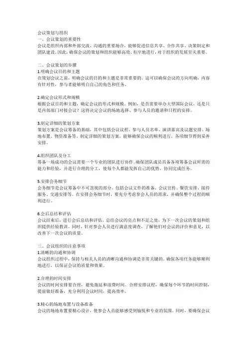 会议策划与组织