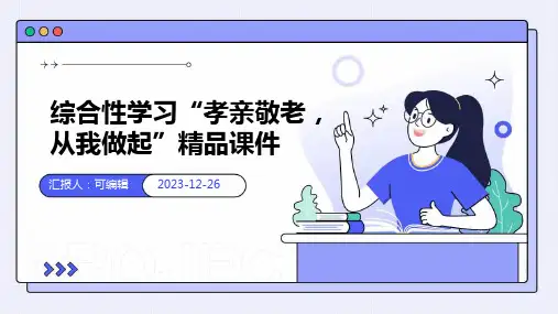 综合性学习“孝亲敬老,从我做起”精品课件