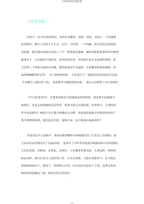 五彩龙鸟读后感五篇