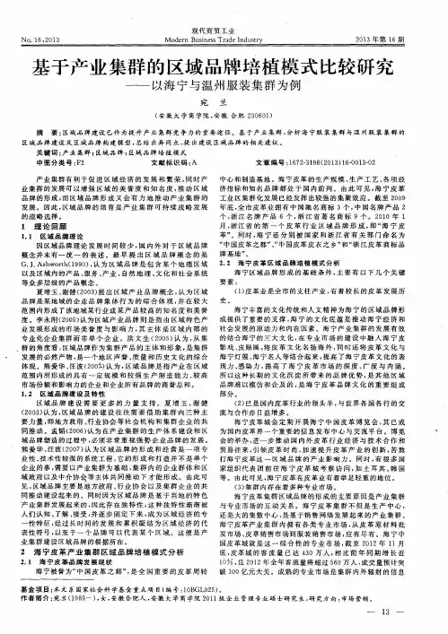 基于产业集群的区域品牌培植模式比较研究——以海宁与温州服装集群为例