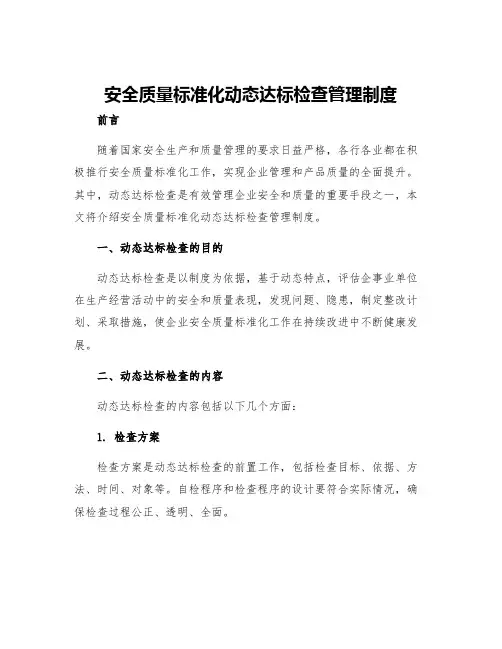 安全质量标准化动态达标检查管理制度