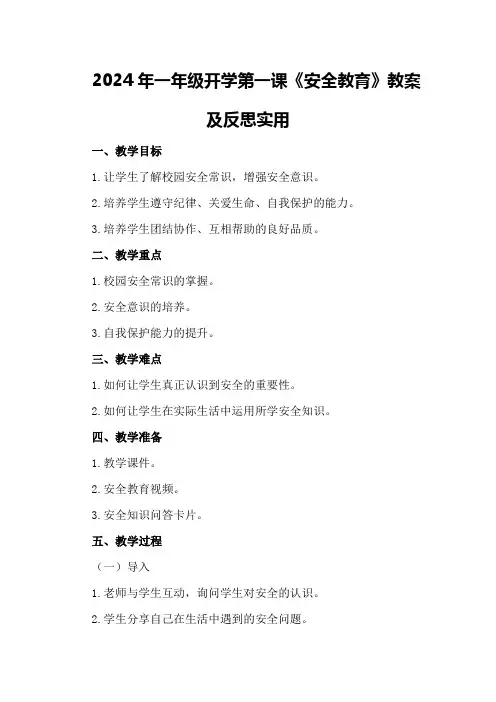 2024年一年级开学第一课《安全教育》教案及反思实用