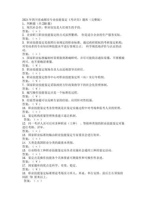 2024年四川省成都市专业技能鉴定《考评员》题库(完整版)