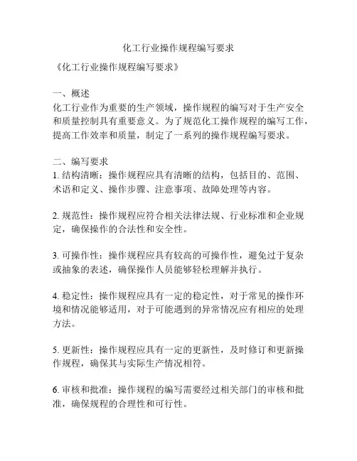 化工行业操作规程编写要求