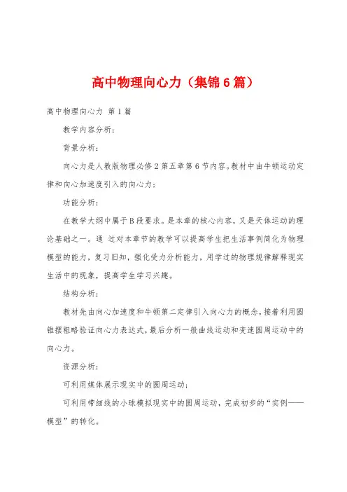 高中物理向心力(集锦6篇)