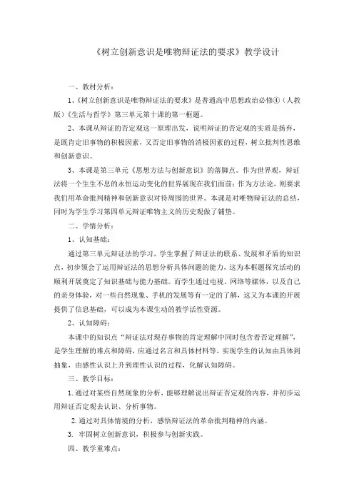 高中思想政治_树立创新意识是唯物辩证法的要求教学设计学情分析教材分析课后反思