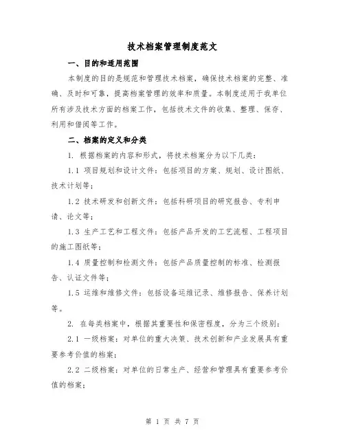 技术档案管理制度范文(3篇)