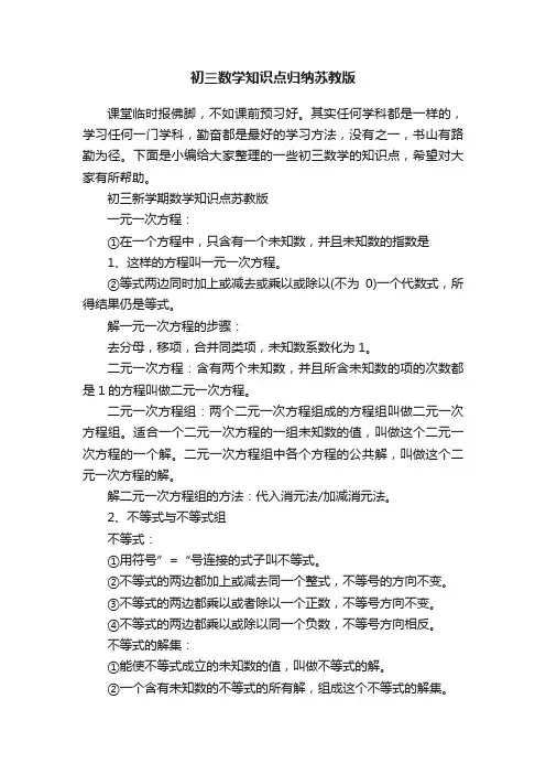 初三数学知识点归纳苏教版