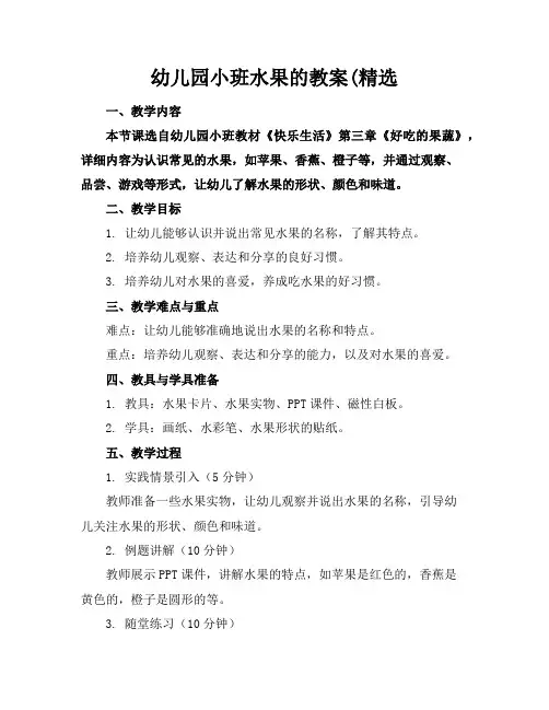 幼儿园小班水果的教案