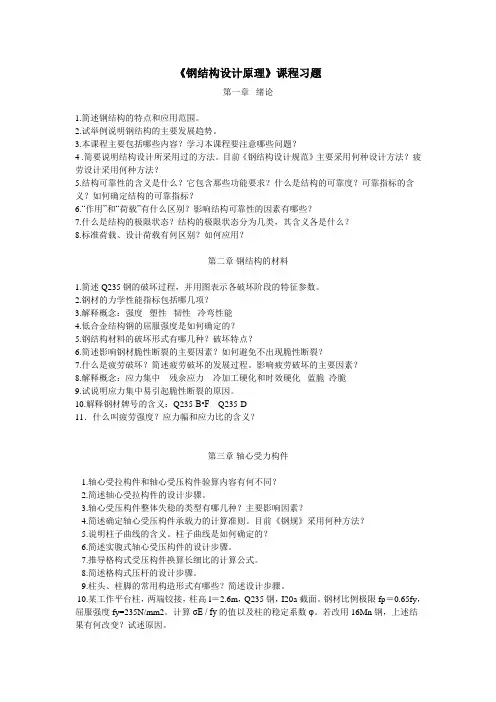 钢结构设计原理