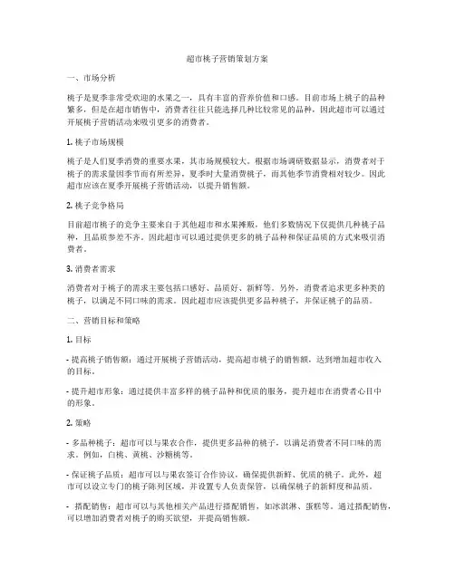 超市桃子营销策划方案