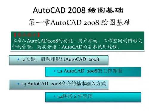 AutoCAD2008基础教程第一章