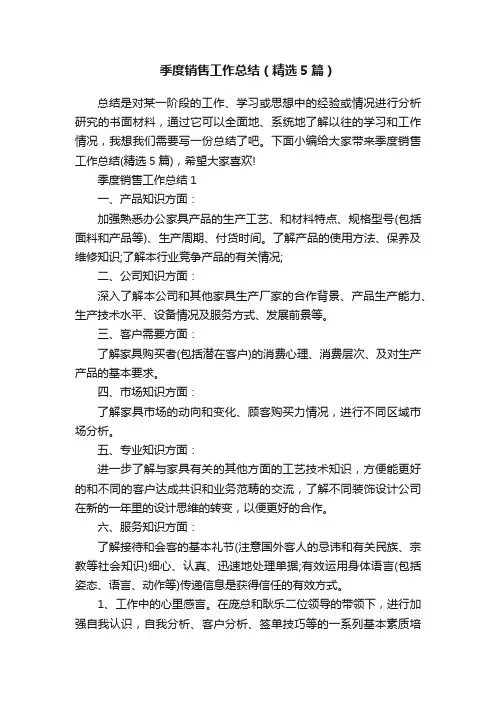 季度销售工作总结（精选5篇）